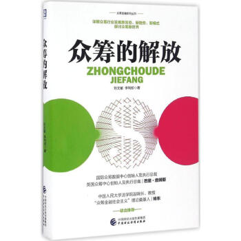 眾籌的解放 眾籌的解放