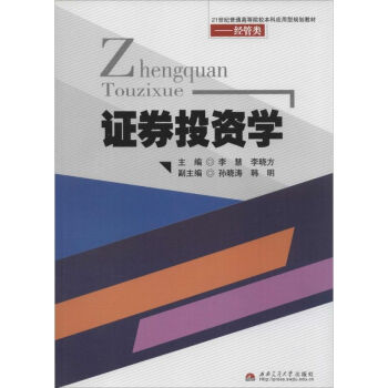 證券投資學 證券投資學