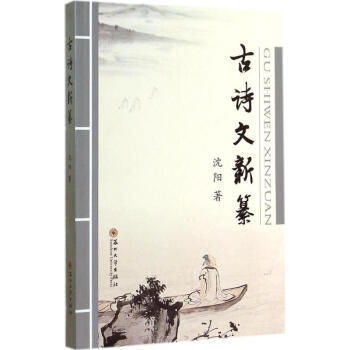 古詩(shī)文新纂 古詩(shī)文新纂
