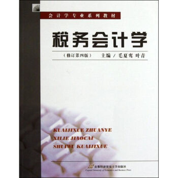 稅務(wù)會(huì)計(jì)學(xué) 稅務(wù)會(huì)計(jì)學(xué)