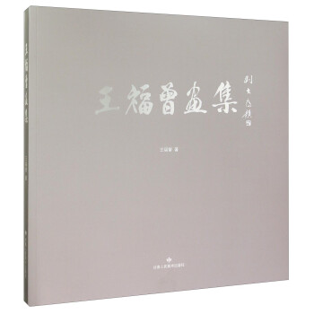 王福曾畫(huà)集 王福曾畫(huà)集