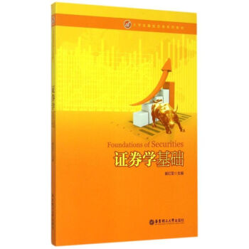 證券學(xué)基礎(chǔ) 證券學(xué)基礎(chǔ)
