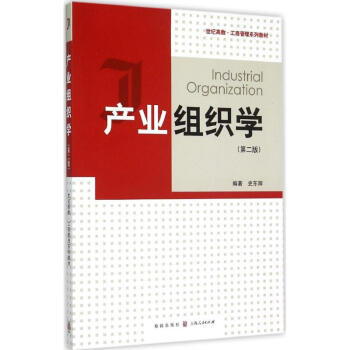 產(chǎn)業(yè)組織學(xué) 產(chǎn)業(yè)組織學(xué)