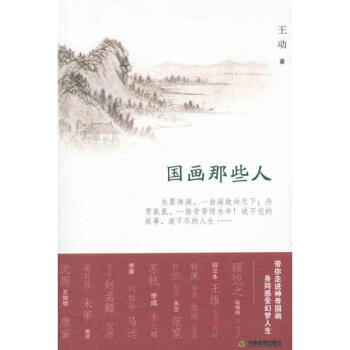 國(guó)畫(huà)那些人 國(guó)畫(huà)那些人