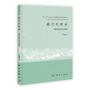 現(xiàn)代化對話 現(xiàn)代化對話