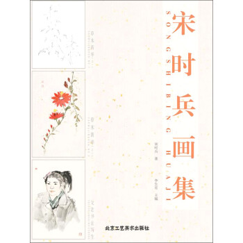 宋時(shí)兵畫集 宋時(shí)兵畫集