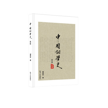 中國詞學(xué)史 中國詞學(xué)史