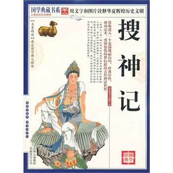 國(guó)學(xué)搜神記 國(guó)學(xué)搜神記