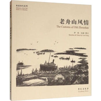 老舟山風(fēng)情 老舟山風(fēng)情