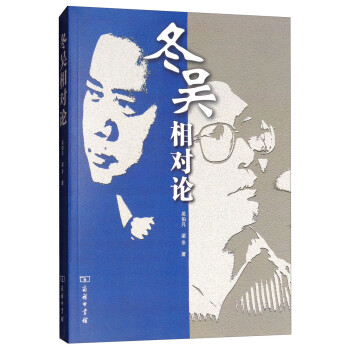 冬吳相對論