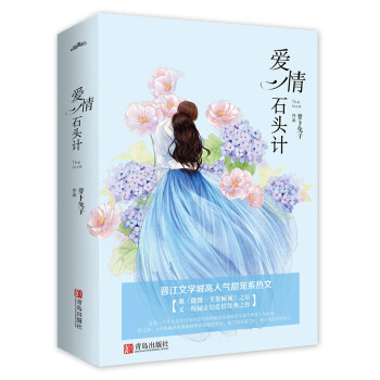 愛(ài)情石頭計(jì)