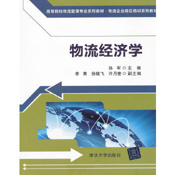 物流經(jīng)濟(jì)學(xué) 物流經(jīng)濟(jì)學(xué)