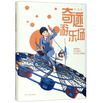 奇跡游樂場