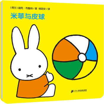 米菲與皮球