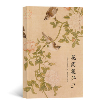 花間集評(píng)注 花間集評(píng)注