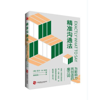精準溝通法