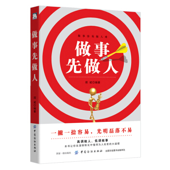 《做事先做人》讀后感400字：成功之道，揭示做人與做事的黃金法則！