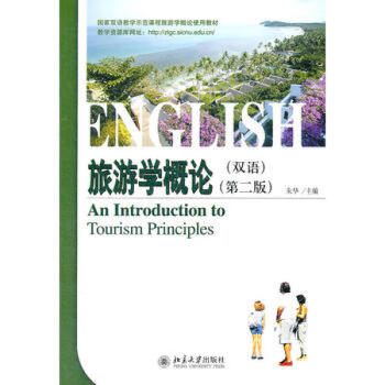 旅游學概論 旅游學概論