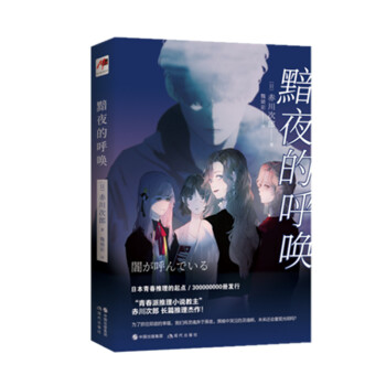 黯夜的呼喚
