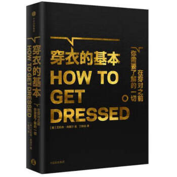 穿衣的基本