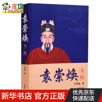 袁崇煥全傳