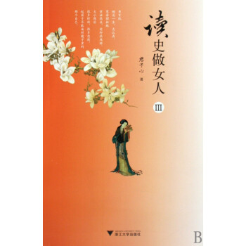 讀史做女人
