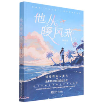 他從暖風來