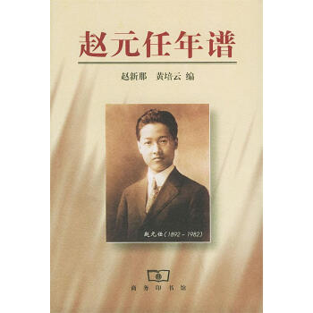 趙元任年譜