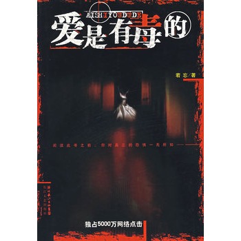 《愛是有毒的》讀后感：在愛的深淵里，我們如何自救？