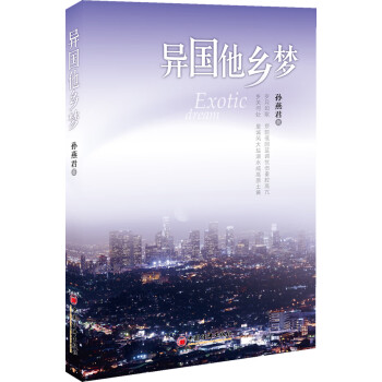 異國他鄉(xiāng)夢