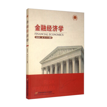 金融經濟學