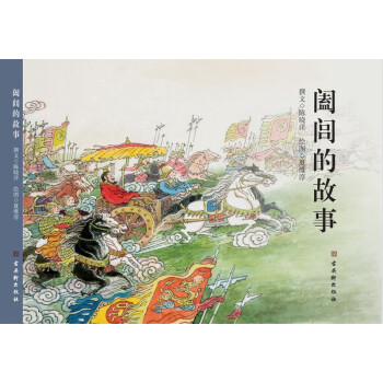 闔閭的故事