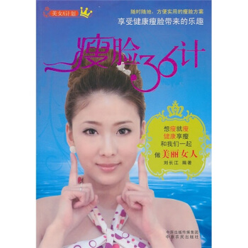 瘦臉36計(jì) 瘦臉36計(jì)