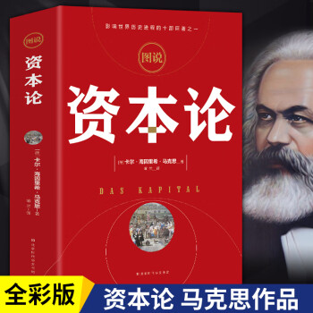 圖說資本論