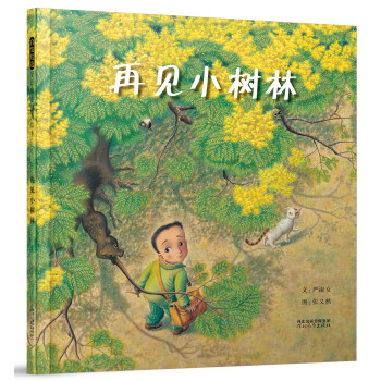 再見小樹林