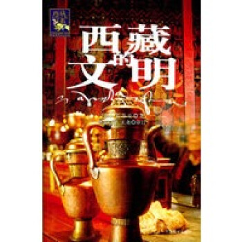 西藏的文明 西藏的文明