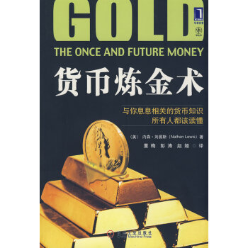 貨幣煉金術 貨幣煉金術