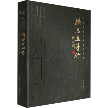 楊志立墨竹 楊志立墨竹
