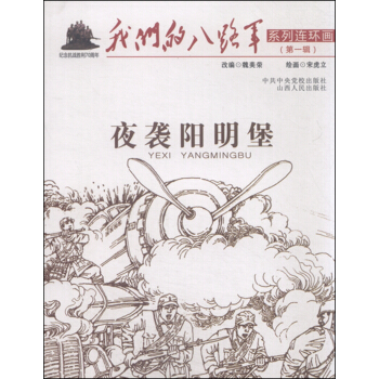 夜襲陽明堡 夜襲陽明堡