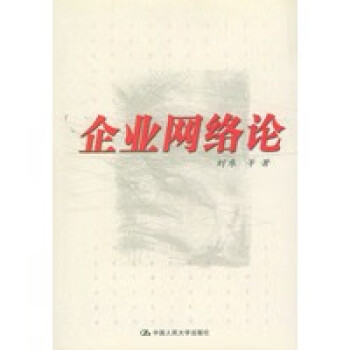 企業(yè)網(wǎng)絡論 企業(yè)網(wǎng)絡論