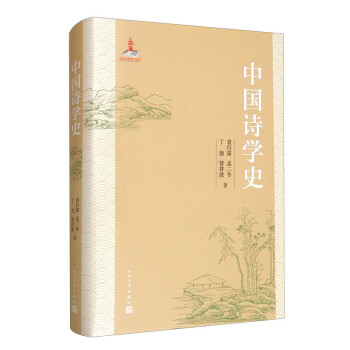 中國詩學史