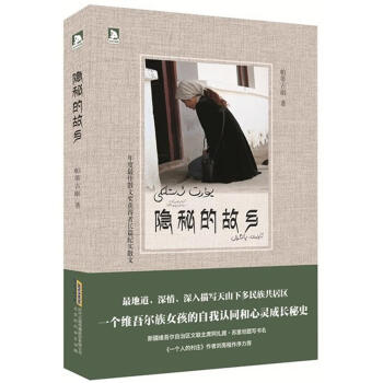 隱秘的故鄉(xiāng)