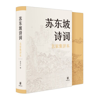 蘇東坡詩(shī)詞 蘇東坡詩(shī)詞