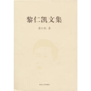 黎仁凱文集 黎仁凱文集