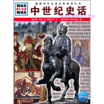 中世紀史話 中世紀史話