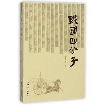 戰(zhàn)國四公子 戰(zhàn)國四公子