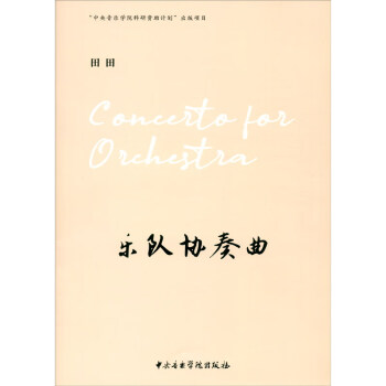 樂隊協奏曲 樂隊協奏曲