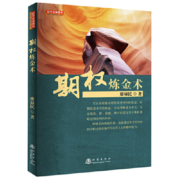 期權煉金術 期權煉金術