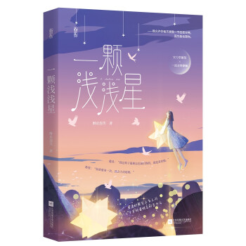 一顆淺淺星 一顆淺淺星