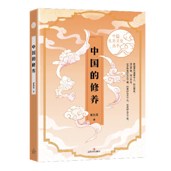 中國的修養 中國的修養